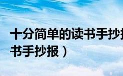 十分简单的读书手抄报一年级（十分简单的读书手抄报）