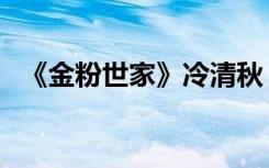 《金粉世家》冷清秋（金粉世家之清秋传）