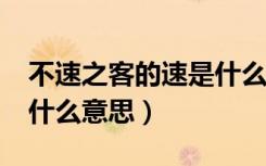 不速之客的速是什么意思?（不速之客的速是什么意思）