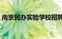 南京民办实验学校招聘（南京民办实验学校）