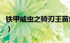 铁甲威虫之骑刃王苗纹纹（铁甲威虫之骑刃王）