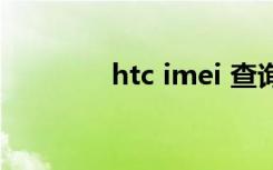 htc imei 查询（htc imei）