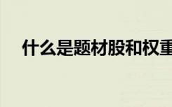 什么是题材股和权重股（什么是题材股）