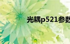 光耦p521参数（光耦p521）