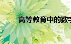 高等教育中的数字化转型需要什么
