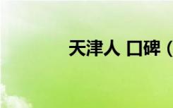 天津人 口碑（口碑网 天津）