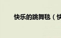 快乐的跳舞毯（快乐星跳舞毯驱动）