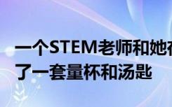 一个STEM老师和她在佩里斯堡的学生们创造了一套量杯和汤匙