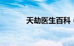 天劫医生百科（天劫医生txt）