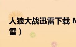 人狼大战迅雷下载 MP4 下载（人狼大战 迅雷）