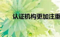 认证机构更加注重学生成绩的公平性