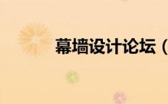 幕墙设计论坛（幕墙联合论坛）