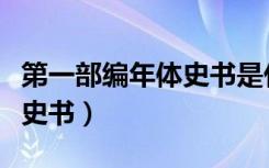 第一部编年体史书是什么名字（第一部编年体史书）
