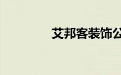 艾邦客装饰公司（艾邦客）