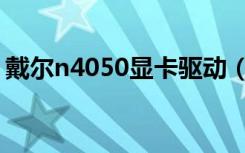 戴尔n4050显卡驱动（戴尔n4050声卡驱动）