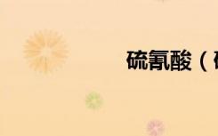 硫氰酸（硫氰化钾）