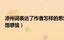 凉州词表达了作者怎样的思想（凉州词表达了作者怎样的思想感情）