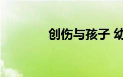 创伤与孩子 幼儿老师的角色