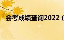 会考成绩查询2022（会考成绩查询2012）