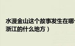 水漫金山这个故事发生在哪个地方（水漫金山的故事发生在浙江的什么地方）
