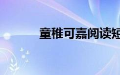 童稚可嘉阅读短文（童稚可嘉）
