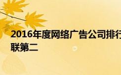 2016年度网络广告公司排行榜：华扬联众居首,新意互动蝉联第二