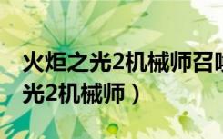 火炬之光2机械师召唤流装备和加点（火炬之光2机械师）
