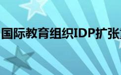 国际教育组织IDP扩张重点关注2级和3级城市