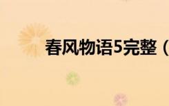 春风物语5完整（春风物语5高清）