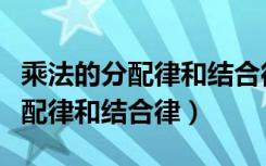 乘法的分配律和结合律简便计算题（乘法的分配律和结合律）