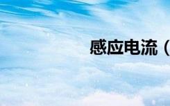 感应电流（感应电流）