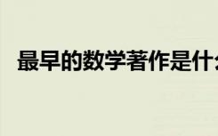 最早的数学著作是什么（最早的数学著作）