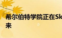 希尔伯特学院正在Skyway以及在线上寻找未来