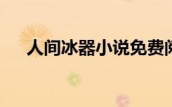 人间冰器小说免费阅读（人间冰器txt）
