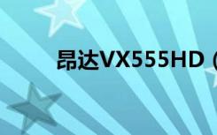 昂达VX555HD（昂达vx555hdl）