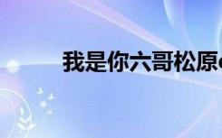 我是你六哥松原dj（我是你六哥）