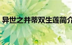 异世之并蒂双生莲简介（异世之并蒂双生莲）