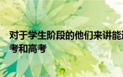 对于学生阶段的他们来讲能遇见两次最重要的考试那就是中考和高考
