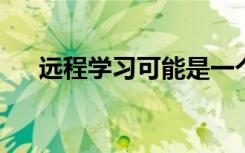 远程学习可能是一个顶点项目的好时机