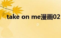 take on me漫画02（take on me漫画）