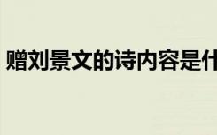 赠刘景文的诗内容是什么（赠刘景文的意思）