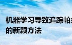 机器学习导致追踪帕金森病患者震颤严重程度的新颖方法