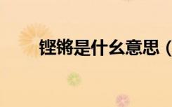 铿锵是什幺意思（铿锵是什么意思）