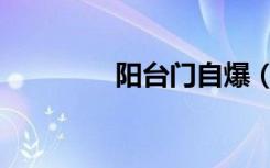 阳台门自爆（阳台门事件）