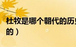 杜牧是哪个朝代的历史人物（杜牧是哪个朝代的）