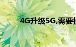 4G升级5G,需要换手机还是SIM卡