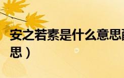 安之若素是什么意思配图（安之若素是什么意思）