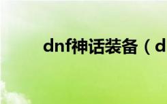 dnf神话装备（dnf柯尔特咆哮者）