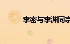 李密与李渊同宗（李密字令伯）