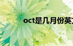 oct是几月份英文（oct是几月）